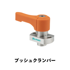 プッシュクランパー.jpg