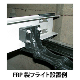 FRP製フライト_02.jpg