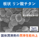 リン酸チタン_イプロス用サムネイル.png