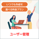 8.ユーザー管理.png