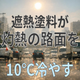 遮熱塗料2.png