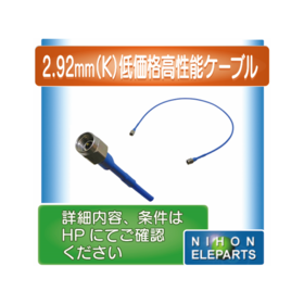 2.92mm(K) 低価格高性能ケーブル.png