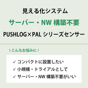 サムネデータ_｜すぐに電力を見える化｜PALシリーズ&times;PUSHLOG(PAL)(240620).png