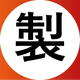 製.png
