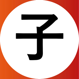 子.png
