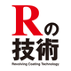 Rの技術coating-technology560.png