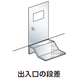出入口段差.png