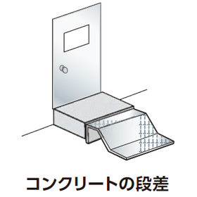 コンクリート段差.png