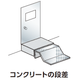 コンクリート段差.png