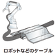 ロボットケーブル.png