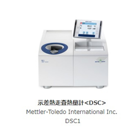 示差熱走査熱量計.jpg