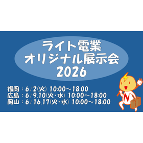 ライト電業展示会告知画像.png