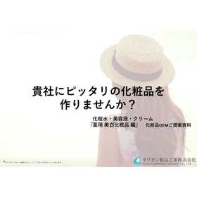 『薬用美白化粧品 編』化粧品OEMご提案資料.jpg