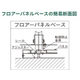 フロアパネルベース断面図.jpg