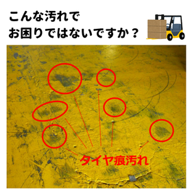タイヤ痕汚れ_例.png