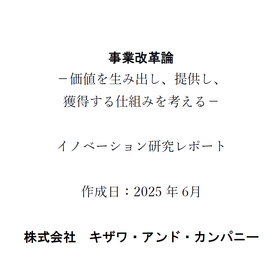 イノベーションレポート「事業改革論」_IPROS_カタログ用写真.png