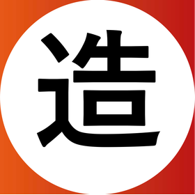 造.png