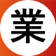 業.png