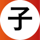 子.png