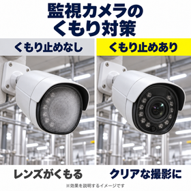 監視カメラのくもり対策比較-2.png
