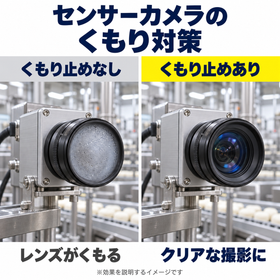 センサーカメラのくもり対策比較-1.png