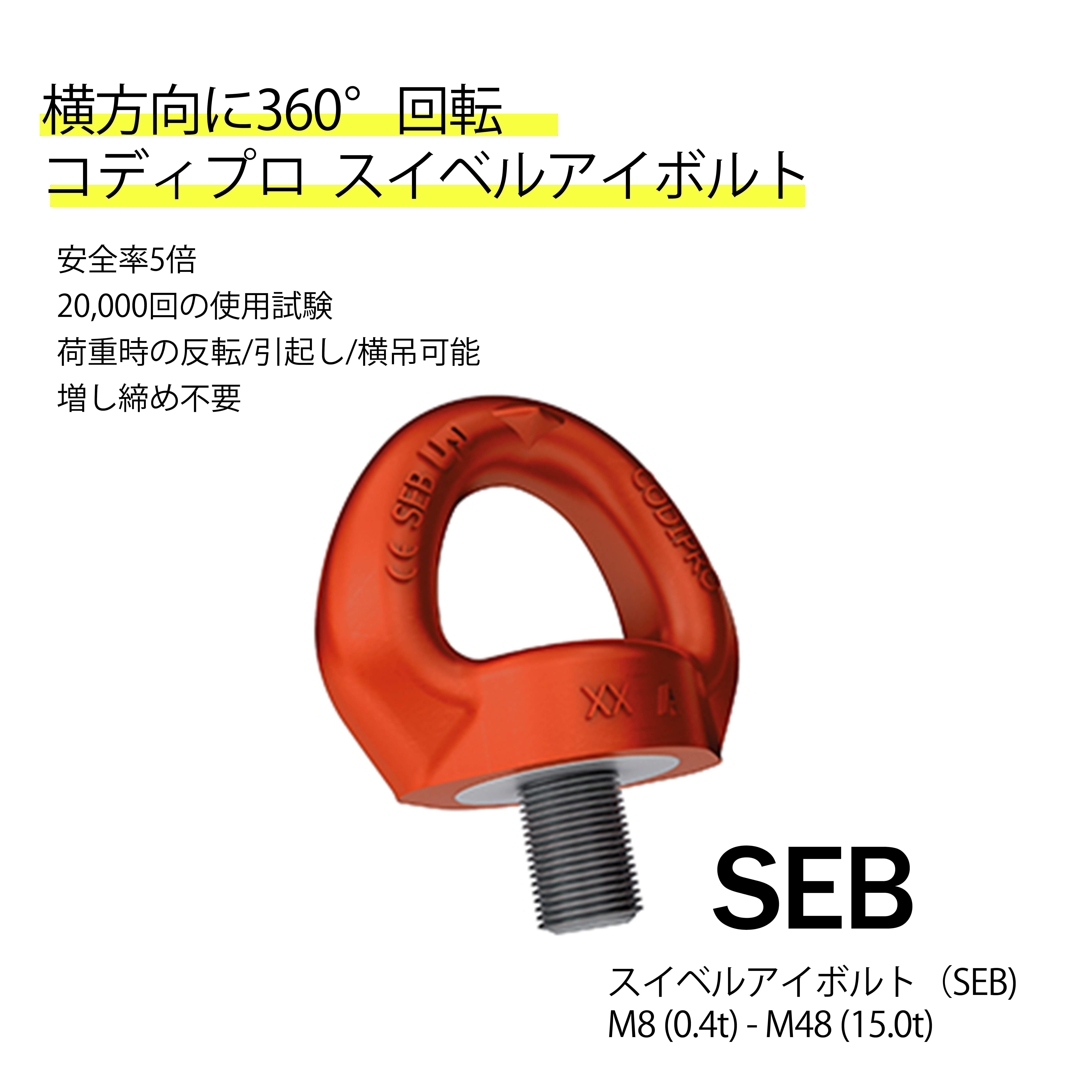 回転自在アイボルト「コディプロ」 | 極東技研工業 - Powered by