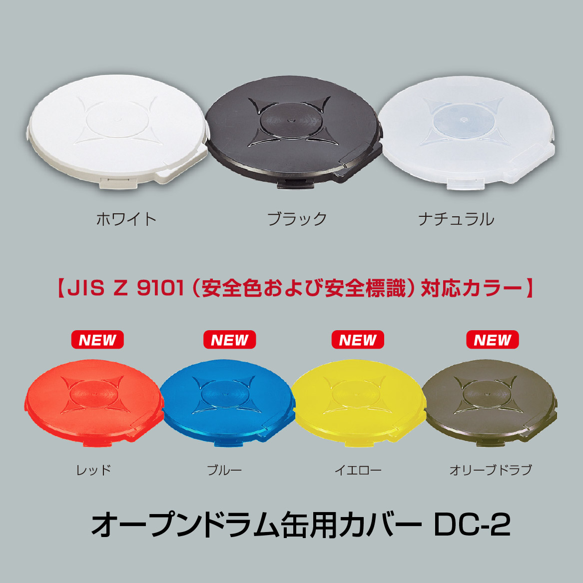 □新色追加！JIS規格200Lドラム缶用カバー『DCシリーズ』 DIC