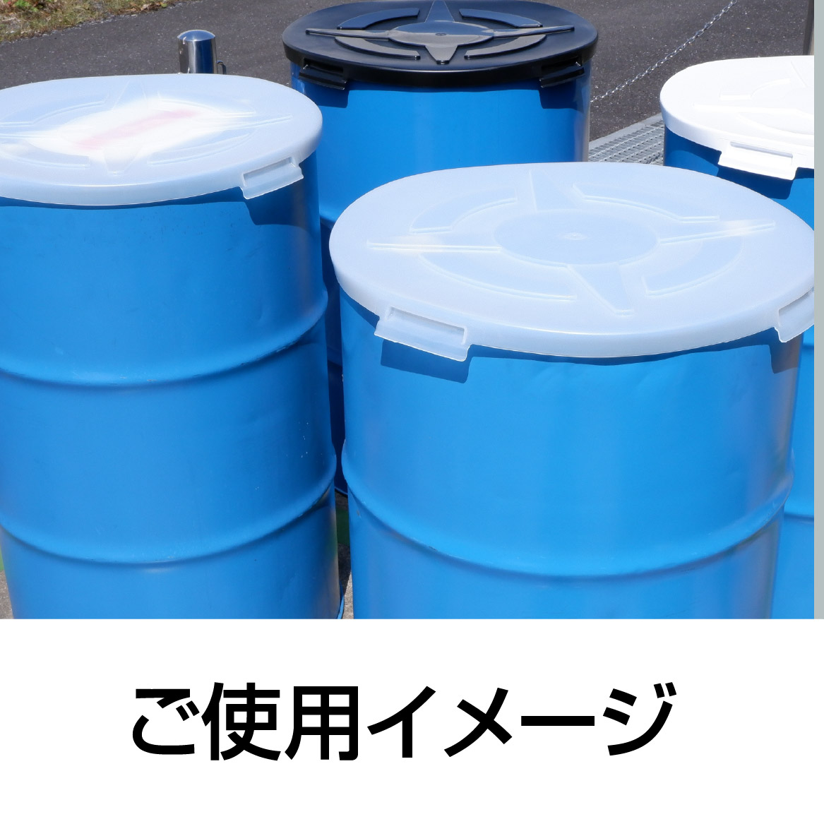 □新色追加！JIS規格200Lドラム缶用カバー『DCシリーズ』 DIC