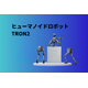 TRON2ヒューマノイド蓝色背景图.png