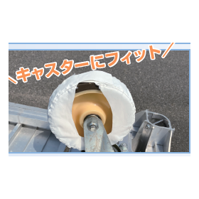 キャスター用タイヤカバー3.PNG