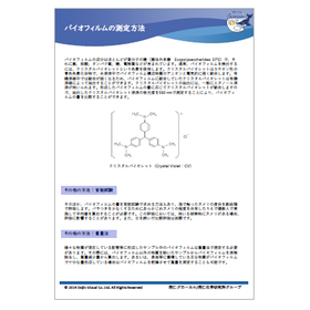 バイオフィルム測定方法カタログimg.png