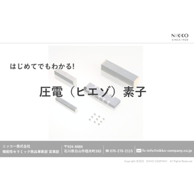 20250612_はじめてでもわかる！圧電（ピエゾ）素子 .jpg