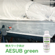 AESUB-green使用例.jpg