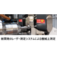 新開発のレーザー測定システムによる機械上測定.png