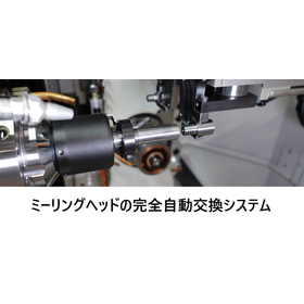 ミーリングヘッドの完全自動交換システム.png