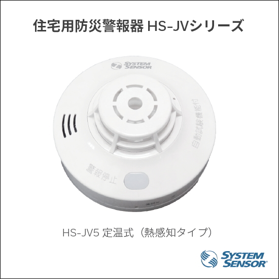 火災警報器｜住宅用防災警報器「HS-JVシリーズ」 | 日本ハネウェル