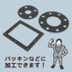 MPF_金検シリコーンゴムシート_イプロス用02.png