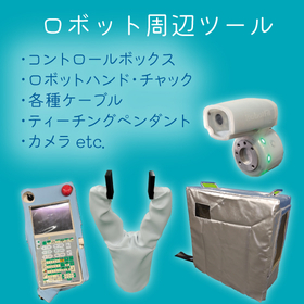 RobotFit総合_周辺ツール.jpg