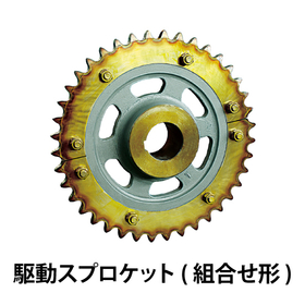 駆動チェーン用スプロケット_03.jpg