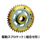 駆動チェーン用スプロケット_03.jpg
