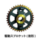 駆動チェーン用スプロケット_04.jpg