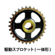 駆動チェーン用スプロケット_02.jpg