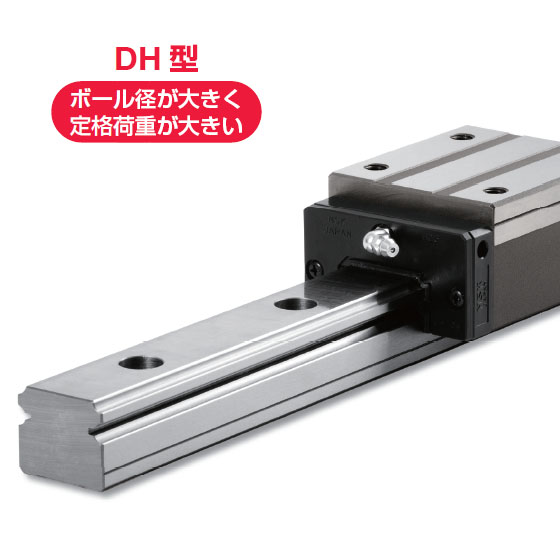 NSKリニアガイド 長寿命シリーズ DH型／DS型 | 高津伝動精機 - Powered