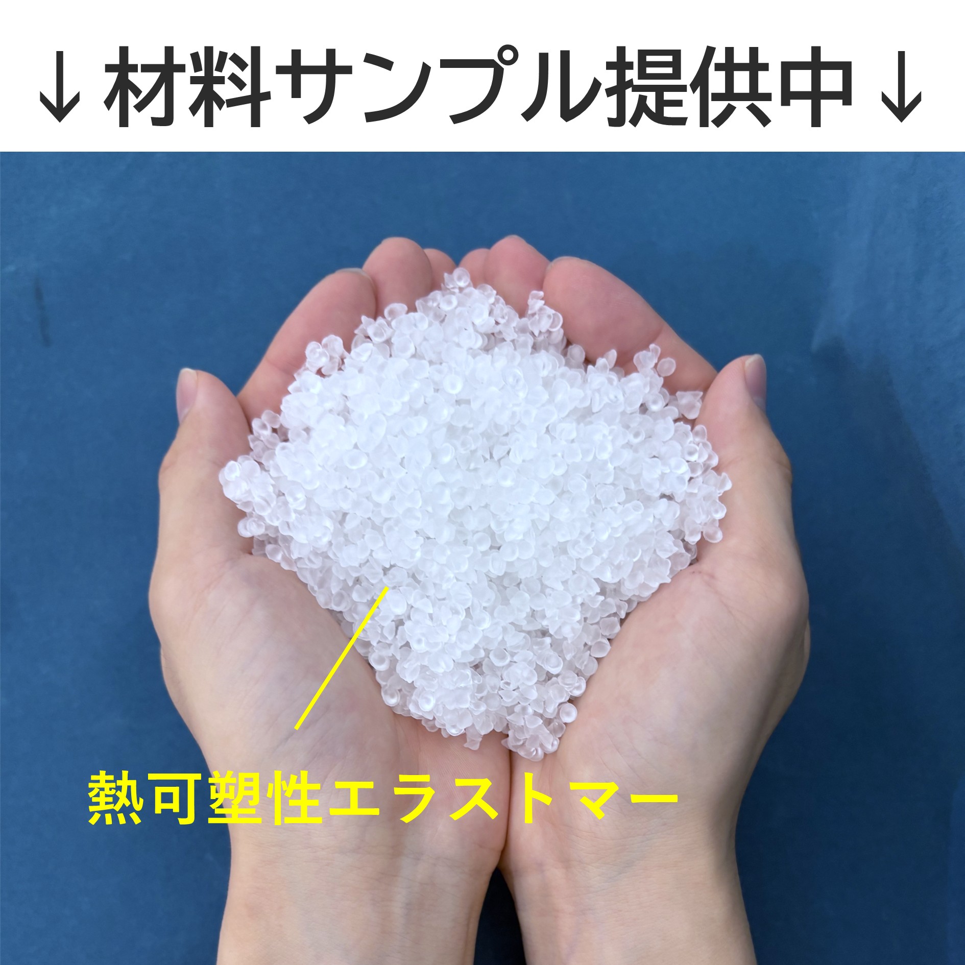 熱可塑性エラストマー ※優れた柔軟性と高い透明性で製品開発が容易