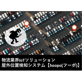 物流業界IoTソリューション.png