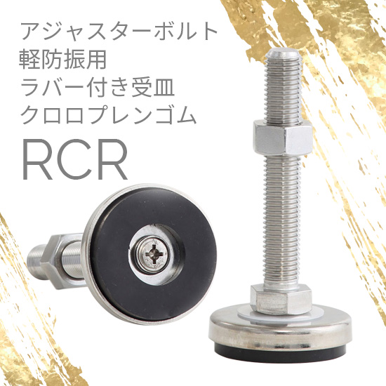 アジャスターボルト 軽防振用ラバー付 RCR：ダイワアドテック | 高津