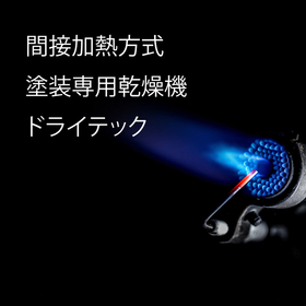 間接加熱方式　バーナー560.jpg