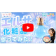 メルマガ用_YouTube_キャラクター化粧品開発の世界_1280_720.jpg