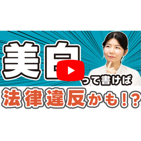 メルマガ用_YouTube_薬機法の世界_1280_720.jpg