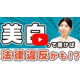 メルマガ用_YouTube_薬機法の世界_1280_720.jpg
